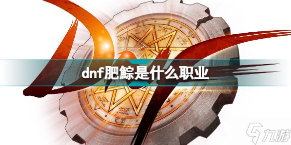 dnf肥鯮是什么职业