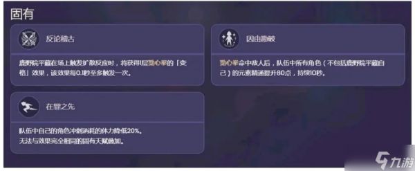 《原神》鹿野苑平藏技能效果一览