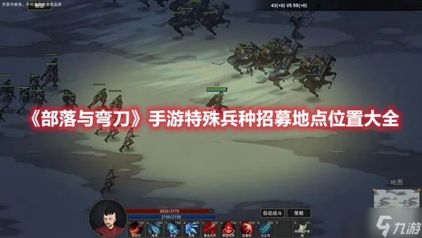 《<a id='link_pop' class='keyword-tag' href='https://www.9game.cn/blywd/'>部落与弯刀</a>》手游特殊兵种招募地点位置大全