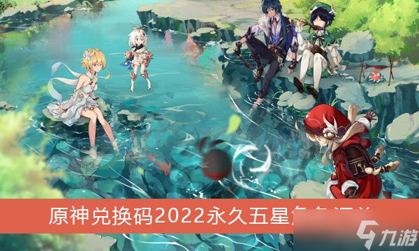 《原神》兑换码2022永久五星角色汇总