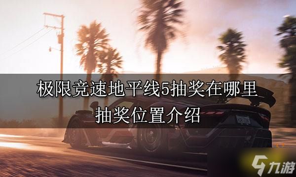 《极限竞速地平线5》抽奖在哪里？抽奖位置分享