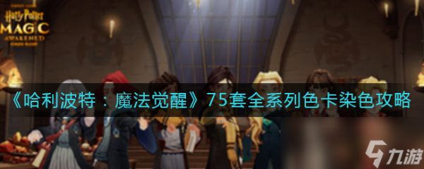 《哈利波特：魔法觉醒》75套全系列色卡染色攻略