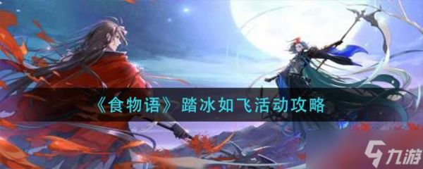 <a id='link_pop' class='keyword-tag' href='https://www.9game.cn/shiwuyu/'>食物语</a>踏冰如飞活动玩法一览