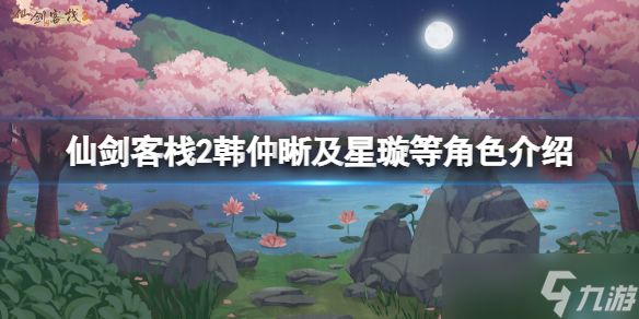 《仙剑客栈2》李忆如是谁？韩仲晰及星璇等角色介绍