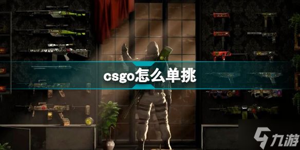 csgo怎么单挑 csgo单挑1v1方法