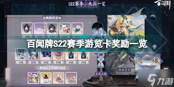 阴阳师百闻牌S22赛季游览卡奖励有什么 百闻牌S22赛季游览卡奖励一览