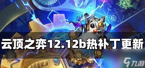 云顶之弈12.12b更新内容大全 12.12b更新调整了什么