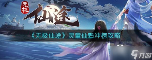 无极仙途灵童仙塾冲榜攻略