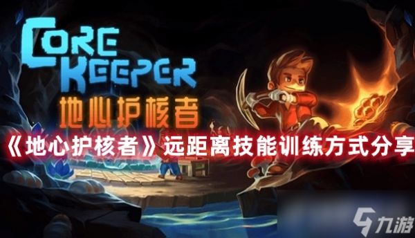 《<a id='link_pop' class='keyword-tag' href='https://www.9game.cn/dxhhz/'>地心护核者</a>》远距离技能怎么练？训练方式是什么？