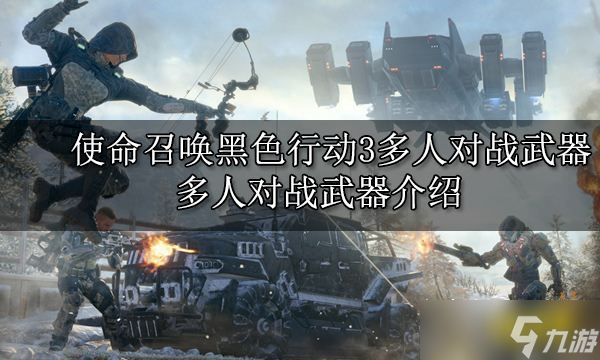 使命召唤黑色行动3多人对战武器 多人对战武器介绍