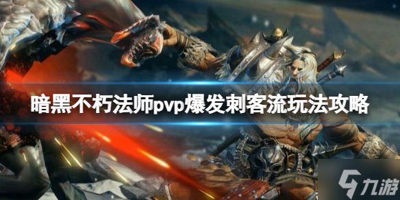 《<a id='link_pop' class='keyword-tag' href='https://www.9game.cn/ahphsbx/'>暗黑破坏神不朽</a>》法师pvp爆发刺客流玩法攻略 手把手教你法师爆发刺客流怎么玩