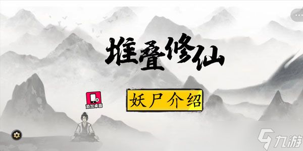 堆叠修仙妖尸怎么获得