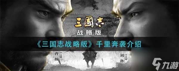 三国志战略版千里奔袭怎么样 千里奔袭介绍