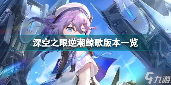 深空之眼1.2版本前瞻 深空之眼逆潮鲸歌版本一览