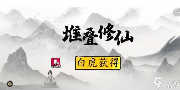 <a id='link_pop' class='keyword-tag' href='https://www.9game.cn/duidiexiuxian/'>堆叠修仙</a>白虎获得方法