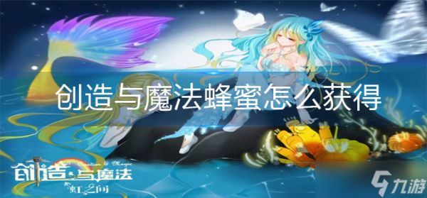 创造与魔法蜂蜜怎么获得