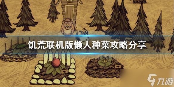 《饥荒联机版》种菜怎么种？懒人种菜攻略