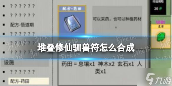 《堆叠修仙》驯兽符怎么合成 驯兽符合成方法大放送