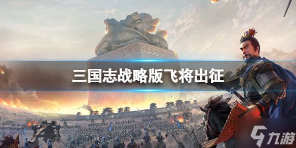 《三国志战略版》飞将出征怎么样 三国志战略版飞将出征评测了解一下