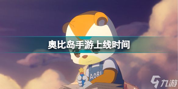 奥比岛手游什么时候上线 <a id='link_pop' class='keyword-tag' href='https://www.9game.cn/abdmxgd/'>奥比岛梦想国度</a>上线时间介绍