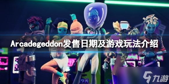 《Arcadegeddon》什么时候发售？发售日期及游戏玩法介绍