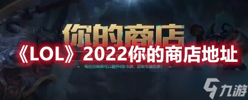 《LOL》2022你的商店<a href=