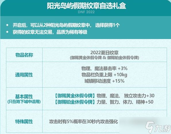 DNF2022夏日套纹章属性一览