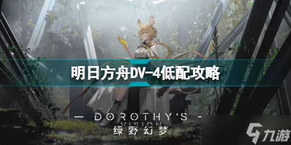 明日方舟DV-4怎么打