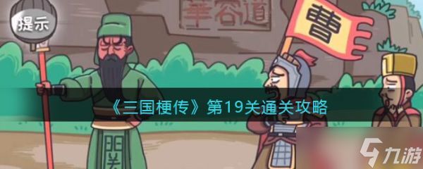 《三国梗传》第19关怎么通关？第19关通关攻略