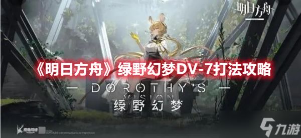 《明日方舟》绿野幻梦DV-7打法攻略