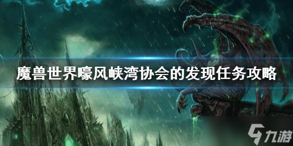 《魔兽世界》嚎风峡湾协会的发现任务攻略 嚎风峡湾协会的发现任务流程