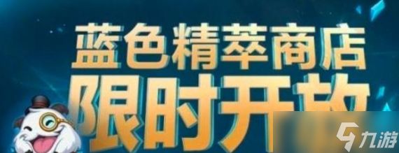 2022LOL英雄联盟蓝色精萃商店结束时间介绍