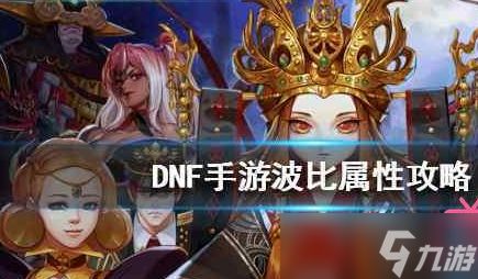 <a id='link_pop' class='keyword-tag' href='https://www.9game.cn/dxcyysol/'>DNF手游</a>波比属性详解 DNF手游波比怎么获得