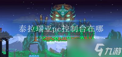 泰拉瑞亚pc控制台在什么地方 pc控制台位置介绍