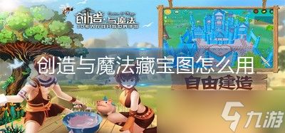 创造与魔法怎么使用藏宝图 藏宝图使用方法