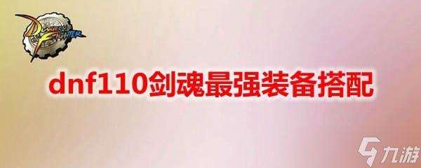 《DNF》剑魂110级最强装备选择攻略2022