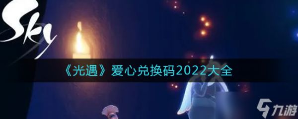 光遇爱心兑换码2022大全