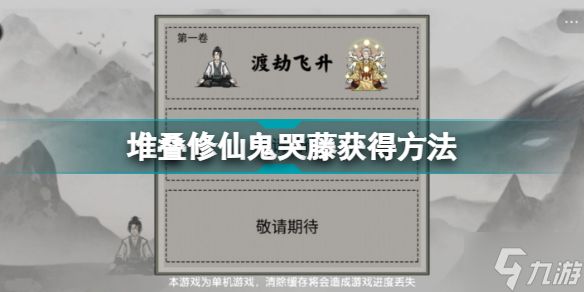 <a id='link_pop' class='keyword-tag' href='https://www.9game.cn/duidiexiuxian/'>堆叠修仙</a>鬼哭藤怎么获得 堆叠修仙鬼哭藤获得方法