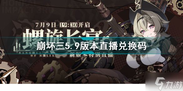 崩坏三5.9前瞻直播兑换码是什么 <a id='link_pop' class='keyword-tag' href='https://www.9game.cn/bhxy3/'>崩坏3</a>5.9版本直播兑换码分享