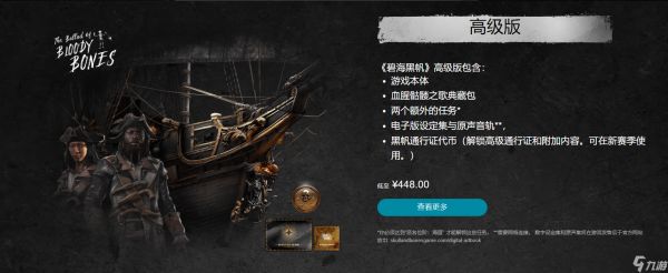 《碧海黑帆》育碧商城开启预购 标准版298元