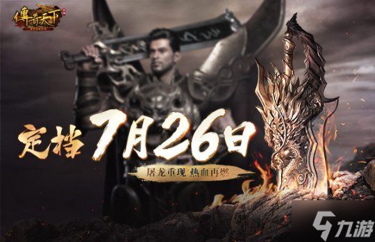 《传奇天下》手游定档，7月26日与君同启玛法黄金时代！