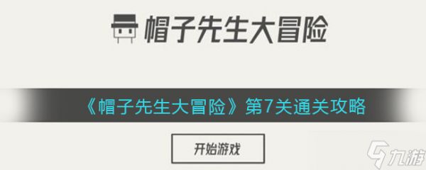 《帽子先生大冒险》第7关通关攻略