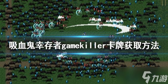 《吸血鬼幸存者》gamekiller卡牌如何获得？gamekiller卡牌获取方法