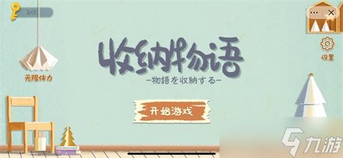 《收纳物语》第三关远方的礼物通关攻略