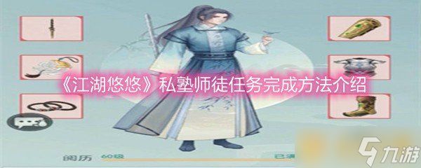 《江湖悠悠》私塾师徒任务完成方法介绍