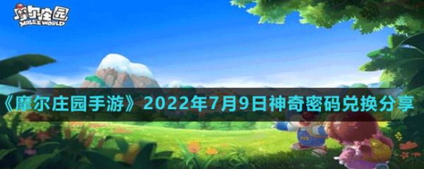 《摩尔庄园手游》2022年7月9日神奇密码兑换一览