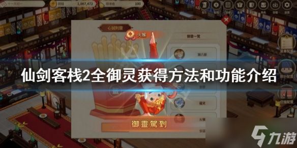 《仙剑客栈2》御灵图鉴汇总大全 全御灵获得方法和功能介绍