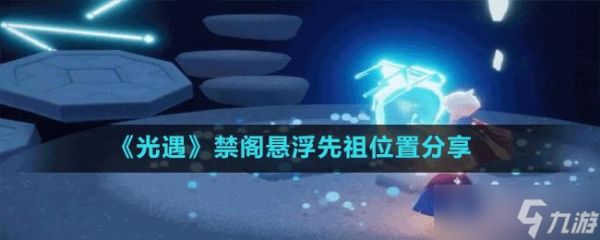 光遇禁阁悬浮先祖位置分享