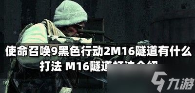 使命召唤9黑色行动2地图是做什么用的 地图使用介绍