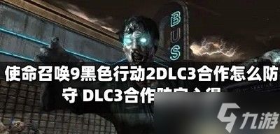 怎么防守使命召唤9黑色行动2DLC3合作 DLC3合作防守心得